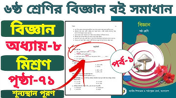 ৬ষ্ঠ শ্রেণির বিজ্ঞান | অধ্যায় ৮ | মিশ্রণ | পৃষ্ঠা ৭১ | শূন্যস্থান পূরণ | পর্ব-১ | Class 6 Science