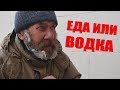 Откровенный разговор с бездомными. ВОДКА ИЛИ ЕДА?