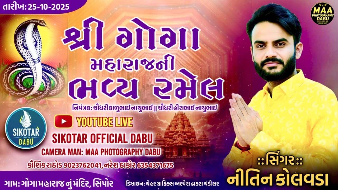 🔴LIVE | ગોગા મહારાજ ની ભવ્ય રમેલ | નીતિન કોલવડા | સિપોર | Sikotar Official Dabu | Nitin kolvada 