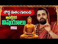 బౌద్ధ మతం గురించి ఆసక్తికర విషయాలు | Boudha Matham | Sri Vidhushekhara Bharati Maha Swamiji | CVR OM
