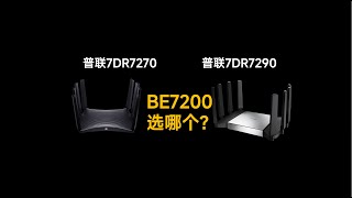普联BE7200 Wi-Fi 7路由器7DR7270 vs 7DR7290横评！