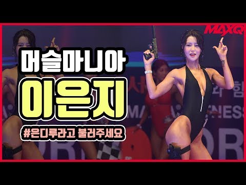 2019 머슬마니아 스포츠모델 이은지 | 2019 Muscle Mania Sports <strong>Model</strong> <strong>Lee</strong> Eun Ji