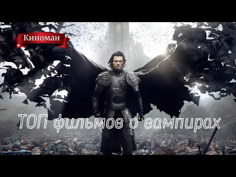 Лучшие фильмы о вампирах. От старых к современным.