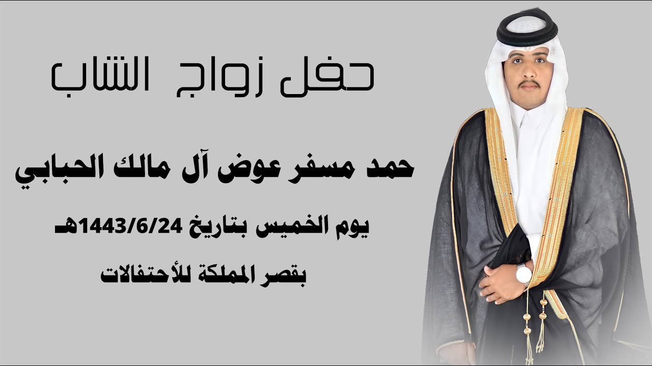 حفل زواج حمد مسفر عوض آل مالك الحبابي