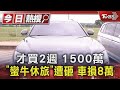 才買2週 1500萬「蠻牛休旅」遭砸 車損8萬｜TVBS新聞 @TVBSNEWS01