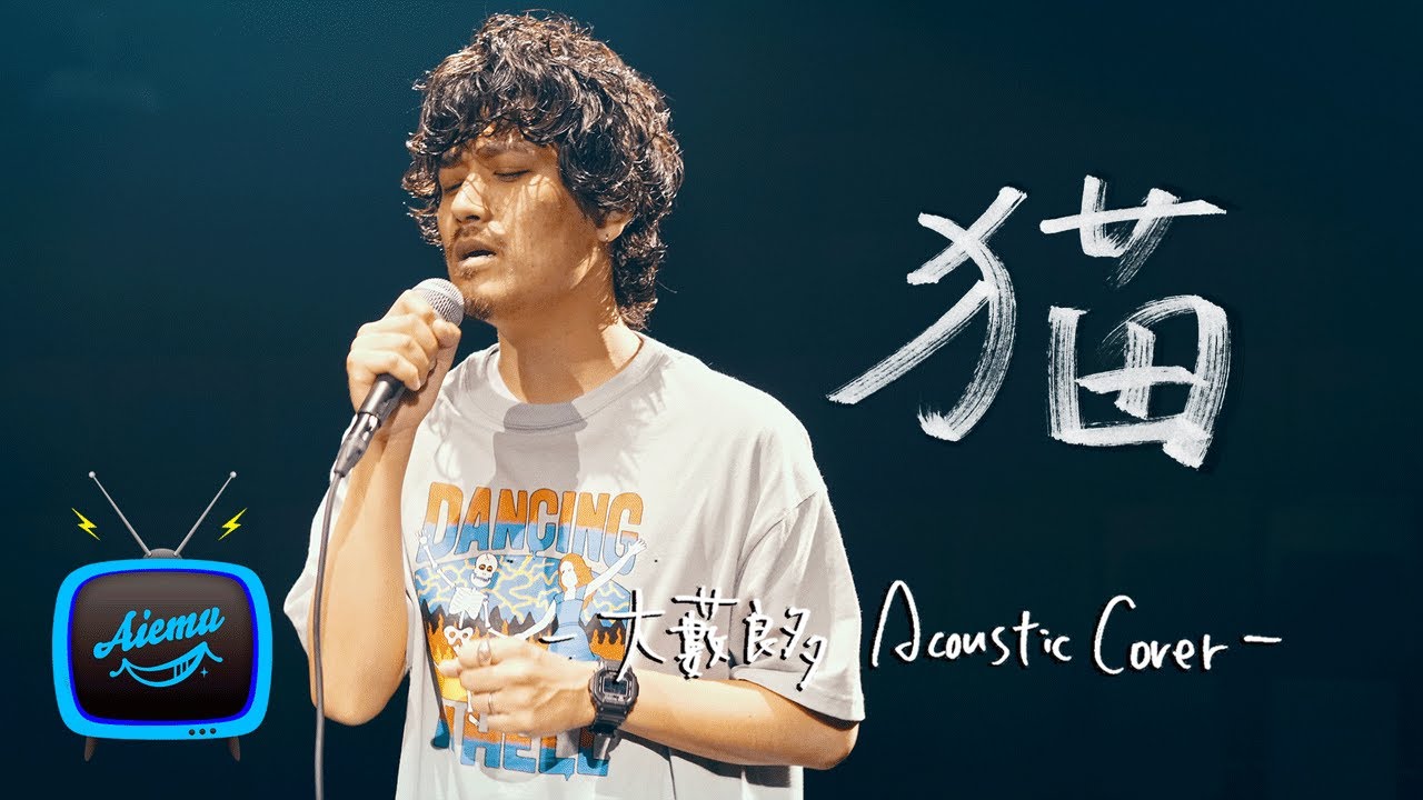 猫 - DISH// (北村匠海)【AiemuTV - Acoustic cover】 - YouTube