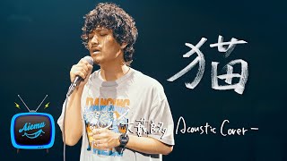 猫 - DISH// (北村匠海)【AiemuTV - Acoustic cover】