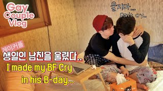 ENG)GayCouple, I made my B.F. Cry in his B-day.. /#Korean #gaycouple #vlog