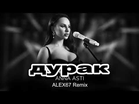 Anna Asti - Дурак (ALEX67 Remix)