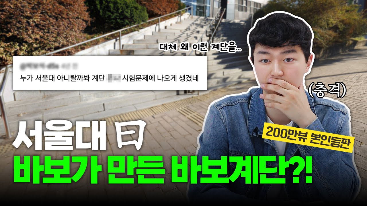 30년째 논란인 서울대 바보계단, 건축학과 교수님 반응은...?🧐 | 호시탐탐 EP4 🔍