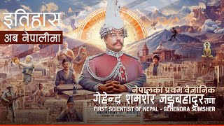 परथम वजञनक - गहनदर शमशर 1St Scientist Of Nepal - Gehendra Sumsher History In Nepali