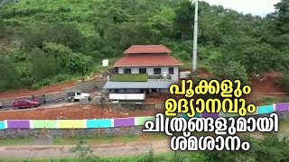 ഒരു നാട് കൈകോര്‍ത്തു; പൂക്കളും ചിത്രങ്ങളുമായി ശ്മശാനം; പൊളിച്ചെഴുത്ത് | Puthuppady | Crematory screenshot 2