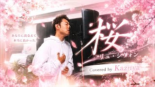 リュシウォン  桜  イヤリング 歌ってみた】桜 / リュ・シウォン - YouTube