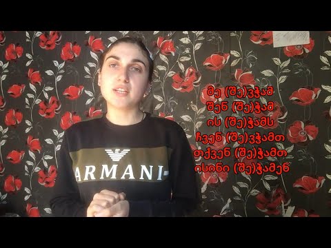 (Gürcü Dili) A1 Felləri | ყოფნა/ყოლა/ქონა/ჭამა/სმა/დალევა/სწავლა | Hissə 1