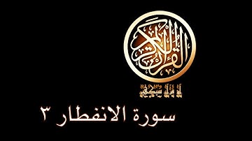 آؤ قرآن سیکھیں | 65 سورة الانفطار (13-19) | aao quran seekhen | surah AlInfitar