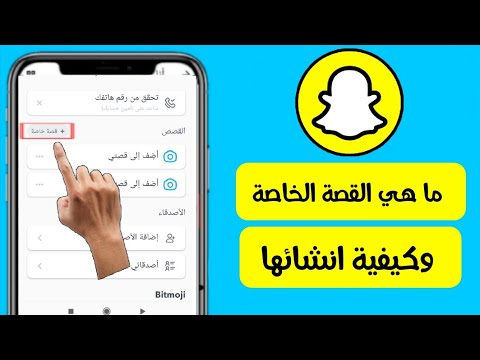 فيديو: ما هي قصة Snapchat الخاصة؟