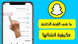 ما هي القصة الخاصة بالسناب شات/انشاء قصة خاصة بالسناب شات Snapchat