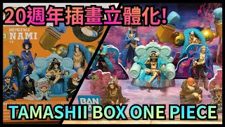 TAMASHII BOX ONE PIECE Vol.2 ワンピース ナミ【海賊王】【航海王】【開箱】