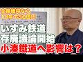 【厳しい先行き】いすみ鉄道で廃線も含めた検討会議開始。小湊鐵道への影響は？