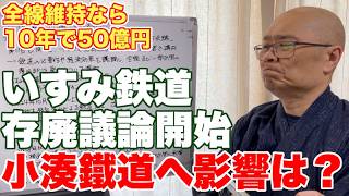 【厳しい先行き】いすみ鉄道で廃線も含めた検討会議開始。小湊鐵道への影響は？