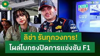 ลิซ่า รันทุกวงการ! โผล่โบกธงปิดการแข่งขัน F1 | 6 พ.ค. 67 | ข่าวใส่ไข่