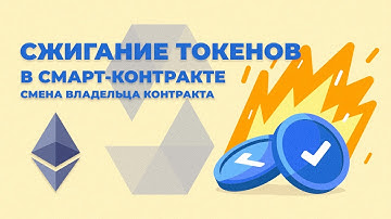 Функция сжигания монет в смарт-контракте / Coin burning function in a smart contract / Solidity