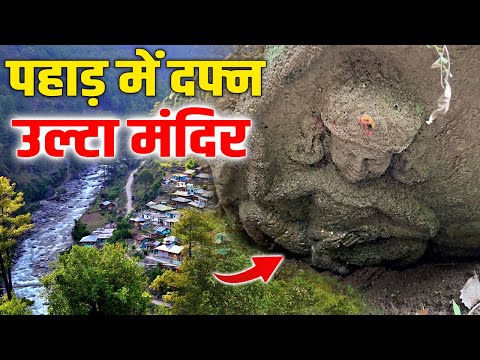 Uttarakhand के पहाड़ पर उल्टा दबा है मंदिर, ऐसा वीडियो पहली बार कैमरे में हुआ कैद। Bageshwar का सच