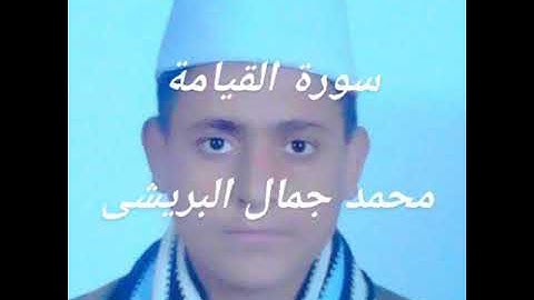 سورة القيامة بصوت القارئ محمد جمال البريشى