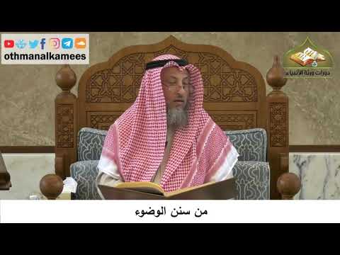 84 من سنن الوضوء عثمان الخميس