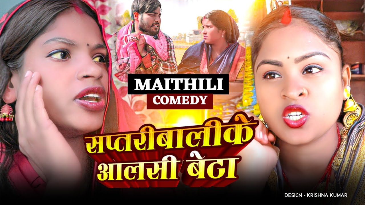 सप्तरीबालीके आलसी बेटा#Gamgharcomedy//Maithili Comedy#Comedy2024