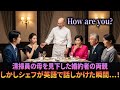 清掃員の母親をみすぼらしい格好だからと見下し、英語でしか話さなかった婚約相手の両親。しかしホテルのシェフが英語で話しかけた瞬間…後悔してももう遅かったのです！