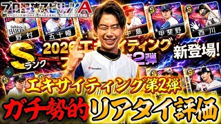 中日・清水が魔改造!? 甲斐野は12球団必須？EX第2弾は60連の価値があるのか？【#プロスピA】#プロスピ #メリッサ #エキサイティング