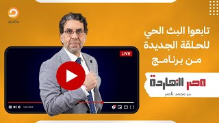 بث مباشر وحلقة جديدة من برنامج #مصر_النهاردة مع الإعلامي #محمد_ناصر