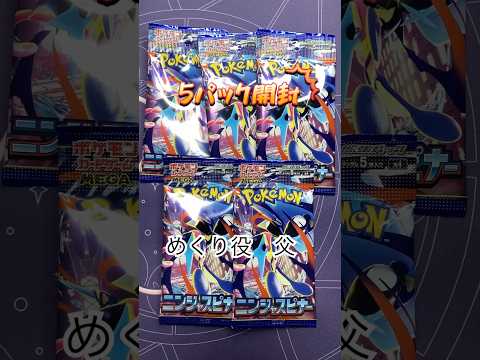 【ポケカ開封】ニンジャスピナー5パック開封！！ #ポケモンカード #ポケカ #親子開封 #ポケモン