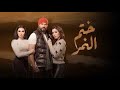 مسلسل ختم النمر الحلقة 3