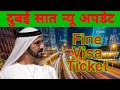 Dubai UAE lockdown 7 New update. Dubai UAE new update Visa, tickets,job, fine