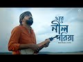 Nil Doriya Lyrics (নীল দরিয়া) By Rishi Panda | Bangla Folk song