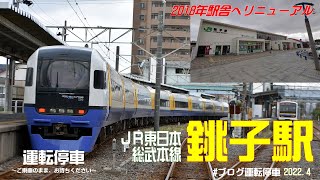 【ＪＲ東日本】総武本線の終着駅 銚子駅～2018年にリニューアル！～