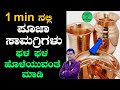 ದೇವರ ಮನೆಯ ಸೀಕ್ರೆಟ್​ ಟಿಪ್ಸ್​ | Pooja Items Cleaning in Kannada | How to clean Copper &amp; Brass items