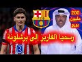 رسميا اخر الاخبار فرحة كبيرة في كاتالونيا اللاعب ألفاريز إلى برشلونة بمبلغ ضخم بقيمة 200 مليون يورو
