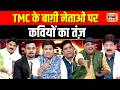 Lapete Mein Netaji: TMC के बाग़ी नेताओं पर कवियों का तंज़ | Mamata Banerjee | Kishore Ajwani