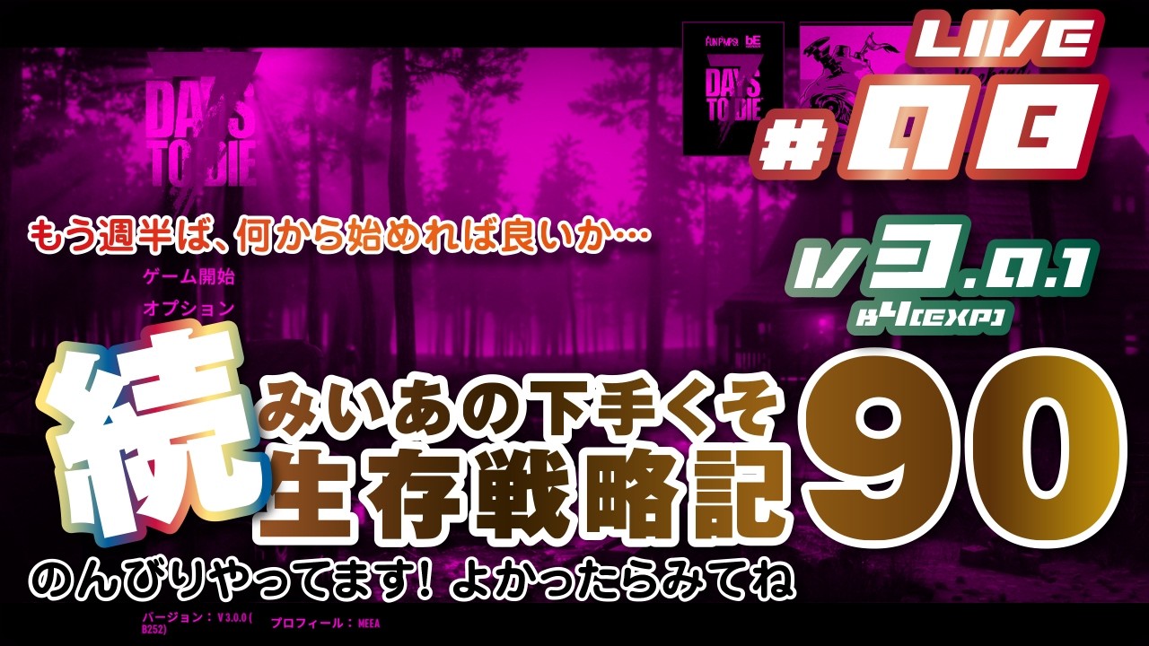 08 [ 7 DAYS TO DIE V3.0.1(EXP) b4 ] 続 みいあの下手くそ生存戦略記