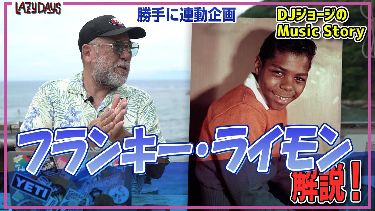 勝手に連動】フランキー・ライモン解説/Frankie Lymon commentary