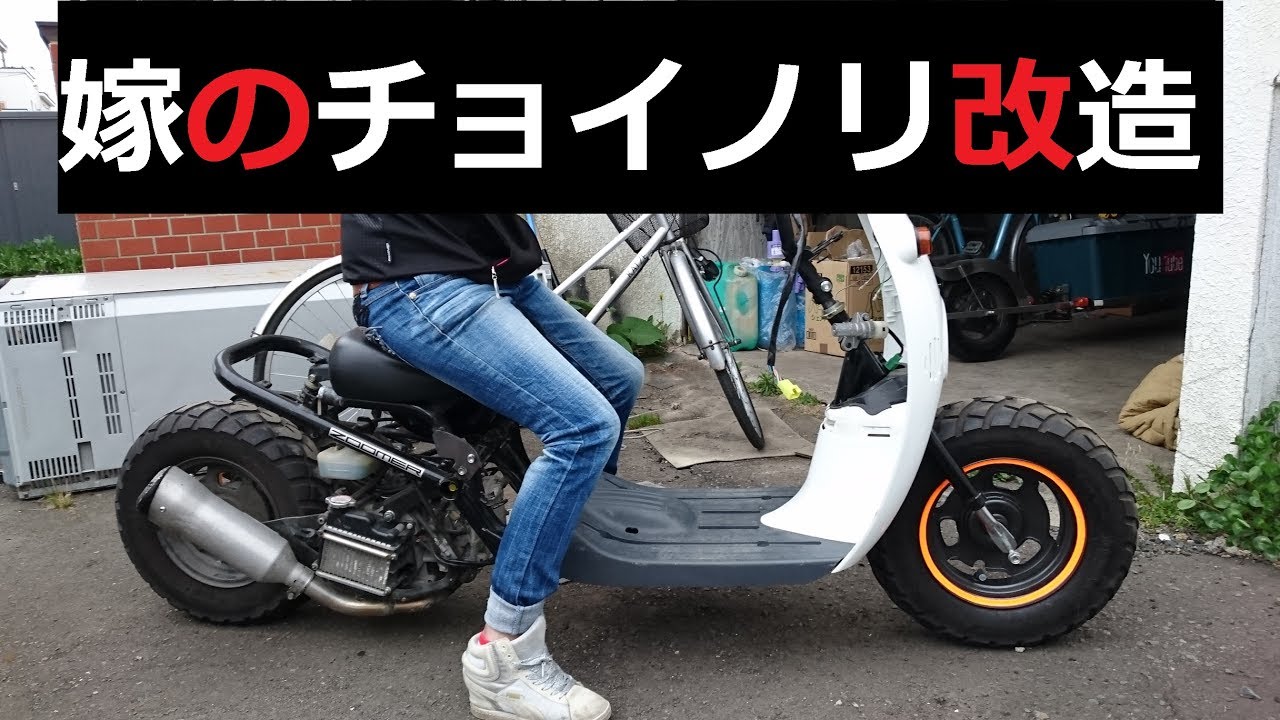 チョイノリ ズーマー】 完成まであと少し… choinori & Zoomer (Ruckus