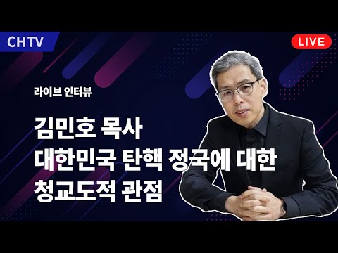 [live] 김민호 목사, 대한민국 탄핵 정국에 대한 청교도적 관점