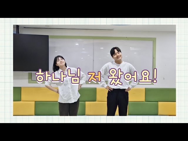 [더가족 어린이 찬양] 하나님 저왔어요