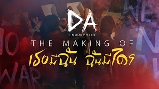 The Making of เธอมีฉัน ฉันมีใคร - DA ENDORPHINE