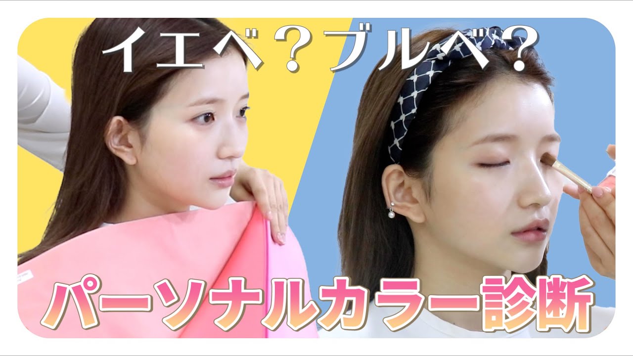 【イエベ？ブルベ？】まさかの診断結果🤭？パーソナルカラー診断に行ってきました♡パーソナルカラーに合ったメイクもしてもらいました💄