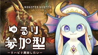 【#モンハンワイルズ】ゆるっと参加型いろいろ周回したい～！新しい衣装や強装備ほしい！必ず概要欄読んでね★【#参加型】【#新人Vtuber / #水乃うろこ】