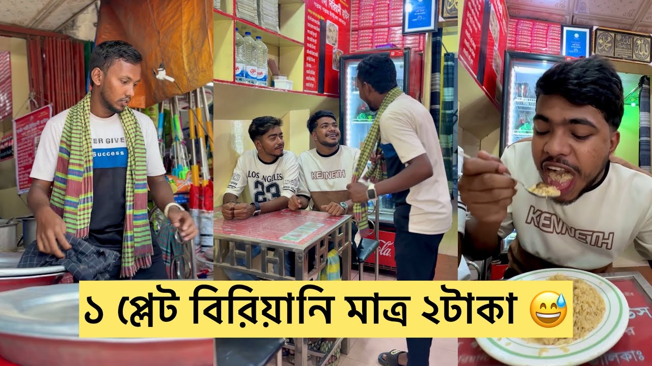 ১ প্লেট বিরিয়ানি মাত্র ২টাকা 😅 Rk boys || Riyad Khan || arnove vevo || Bangla fanny video 2024